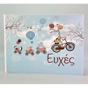 Ευχολογιο ζωα της ζουγκλας