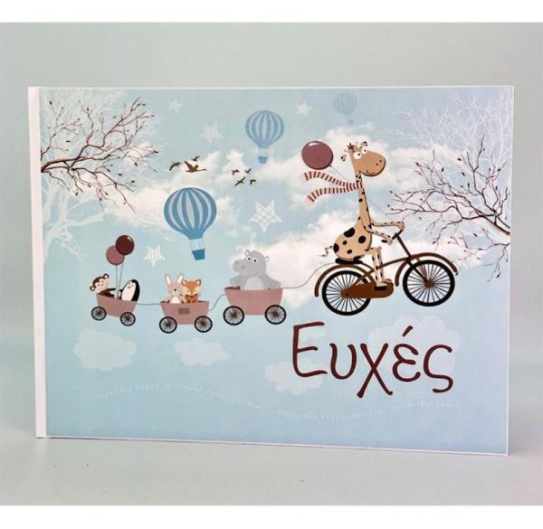 Ευχολογιο ζωα της ζουγκλας