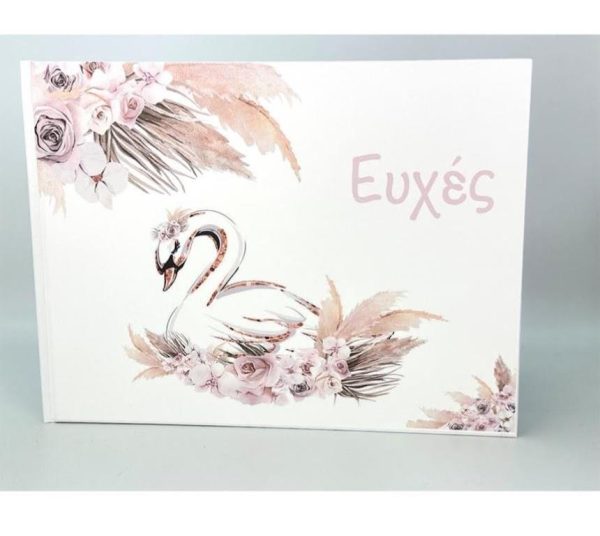 Ευχολογιο κύκνος